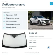 Лобовое стекло и автомобиль BMW X6 — коллаж