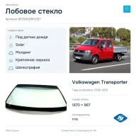 Лобовое стекло и автомобиль Volkswagen Transporter — коллаж