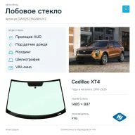 Лобовое стекло и автомобиль Cadillac XT4 — коллаж