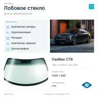 Лобовое стекло и автомобиль Cadillac CT6 — коллаж