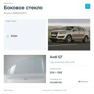 Боковое стекло и автомобиль Audi Q7 — коллаж