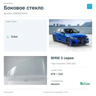 Боковое стекло и автомобиль BMW 3 серия — коллаж