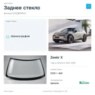 Заднее стекло и автомобиль Zeekr X — коллаж