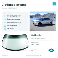 Лобовое стекло и автомобиль Kia Cerato — коллаж