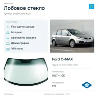 Лобовое стекло и автомобиль Ford C-MAX — коллаж