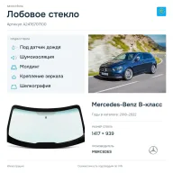 Лобовое стекло и автомобиль Mercedes-Benz B-класс — коллаж