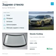Заднее стекло и автомобиль Skoda Kodiaq — коллаж