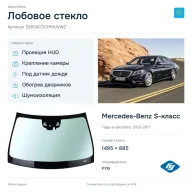 Лобовое стекло и автомобиль Mercedes-Benz S-класс — коллаж