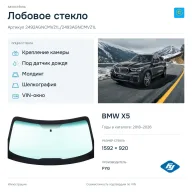 Лобовое стекло и автомобиль BMW X5 — коллаж