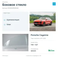 Боковое стекло и автомобиль Porsche Cayenne — коллаж