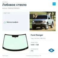 Лобовое стекло и автомобиль Ford Ranger — коллаж
