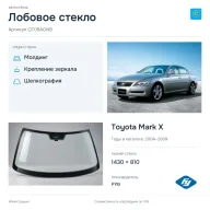 Лобовое стекло и автомобиль Toyota Mark X — коллаж