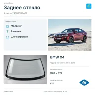 Заднее стекло и автомобиль BMW X4 — коллаж