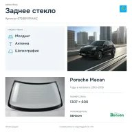 Заднее стекло и автомобиль Porsche Macan — коллаж