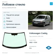 Лобовое стекло и автомобиль Volkswagen Caddy — коллаж