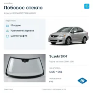 Лобовое стекло и автомобиль Suzuki SX4 — коллаж