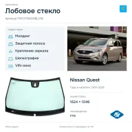 Лобовое стекло и автомобиль Nissan Quest — коллаж