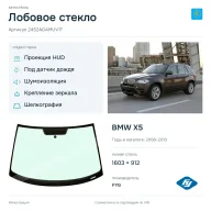 Лобовое стекло и автомобиль BMW X5 — коллаж