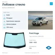 Лобовое стекло и автомобиль Ford Kuga — коллаж