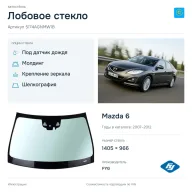 Лобовое стекло и автомобиль Mazda 6 — коллаж