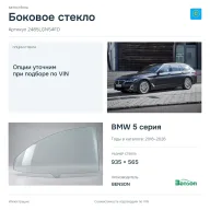 Боковое стекло и автомобиль BMW 5 серия — коллаж