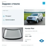 Заднее стекло и автомобиль Honda Pilot — коллаж