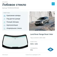 Лобовое стекло и автомобиль Land Rover Range Rover Velar — коллаж