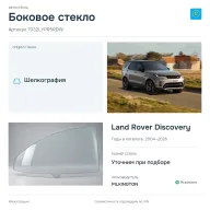 Боковое стекло и автомобиль Land Rover Discovery — коллаж