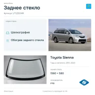 Заднее стекло и автомобиль Toyota Sienna — коллаж
