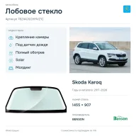 Лобовое стекло и автомобиль Skoda Karoq — коллаж