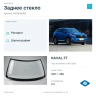 Заднее стекло и автомобиль HAVAL F7 — коллаж