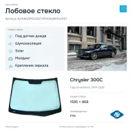 Лобовое стекло и автомобиль Chrysler 300C — коллаж