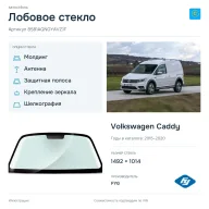 Лобовое стекло и автомобиль Volkswagen Caddy — коллаж