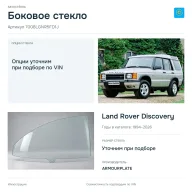 Боковое стекло и автомобиль Land Rover Discovery — коллаж