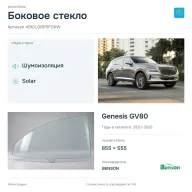 Боковое стекло и автомобиль Genesis GV80 — коллаж