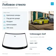 Лобовое стекло и автомобиль Volkswagen Golf — коллаж