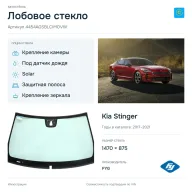Лобовое стекло и автомобиль Kia Stinger — коллаж