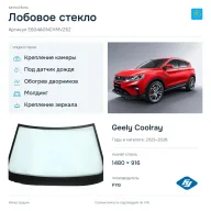 Лобовое стекло и автомобиль Geely Coolray — коллаж