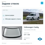 Заднее стекло и автомобиль Volkswagen Caddy — коллаж