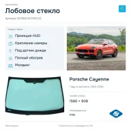 Лобовое стекло и автомобиль Porsche Cayenne — коллаж
