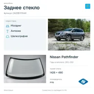 Заднее стекло и автомобиль Nissan Pathfinder — коллаж