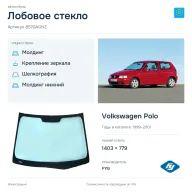 Лобовое стекло и автомобиль Volkswagen Polo — коллаж