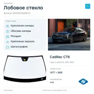 Лобовое стекло и автомобиль Cadillac CT6 — коллаж