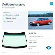 Лобовое стекло и автомобиль Audi 80 — коллаж