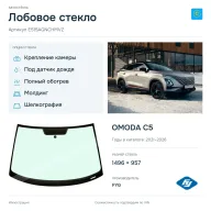 Лобовое стекло и автомобиль OMODA C5 — коллаж