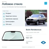 Лобовое стекло и автомобиль Buick Rendezvous — коллаж