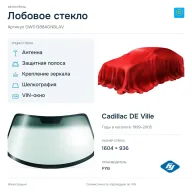Лобовое стекло и автомобиль Cadillac DE Ville — коллаж