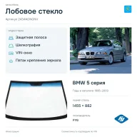 Лобовое стекло и автомобиль BMW 5 серия — коллаж