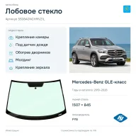 Лобовое стекло и автомобиль Mercedes-Benz GLE-класс — коллаж