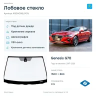 Лобовое стекло и автомобиль Genesis G70 — коллаж